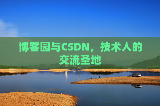 博客园与CSDN，技术人的交流圣地
