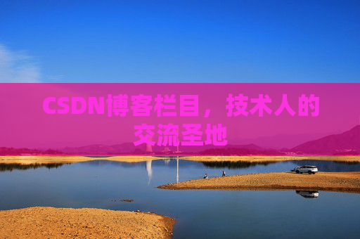 CSDN博客栏目，技术人的交流圣地